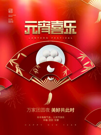 元宵节海报 