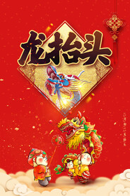 龙抬头海报
