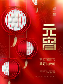 元宵节海报 