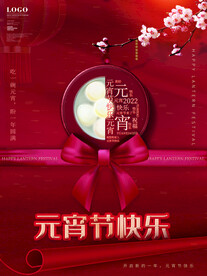 元宵节海报 