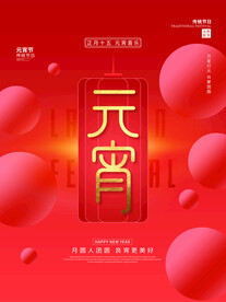 元宵节海报 