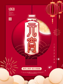 元宵节海报 
