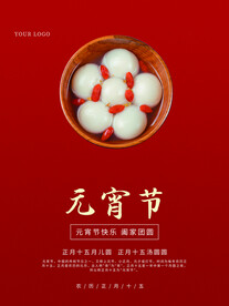 元宵节海报 