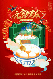 元宵节海报 