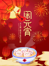 元宵节海报 