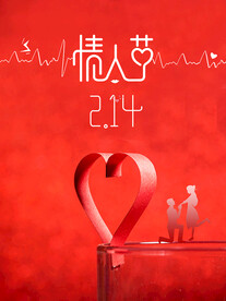 情人节