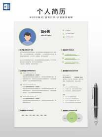 个人简历