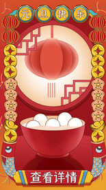 元宵节海报 