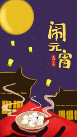 元宵节海报 