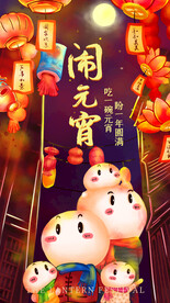 元宵节海报 