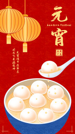 元宵节海报 