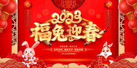 2023兔年新春海报