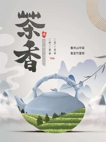  茶香茶文化宣传设计海报