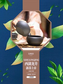 龙井茶文化宣传设计海报