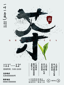 茶文字文化宣传设计海报