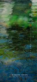 雨水