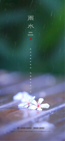 雨水