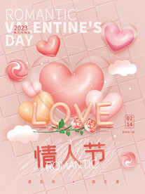 情人节