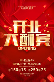 开业大酬宾