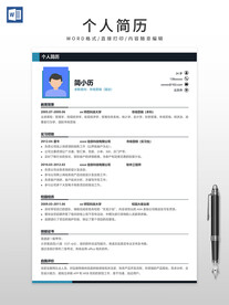 个人简历