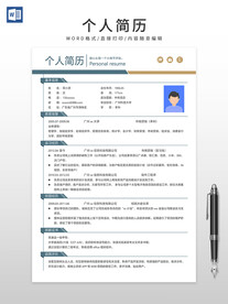 个人简历
