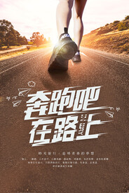 奔跑吧在路上
