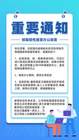 核酸阳性居家办公海报