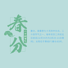 春分素材