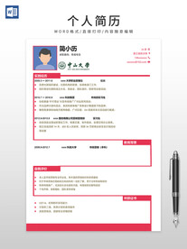 个人简历