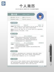 个人简历