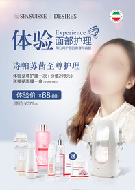  护肤体验海报