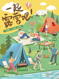 一起露营吧