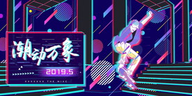 潮人炫酷商场促销展板