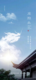 龙抬头
