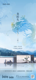 二月二龙抬头微信朋友圈海报