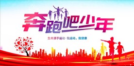 奔跑吧少年
