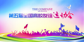 高校运动会背景展板