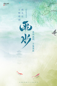 雨水海报 