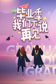 毕业季 