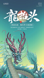 龙抬头海报 