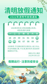 清明节放假通知