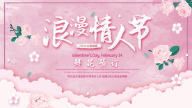 粉色温馨浪漫情人节商场促销展板