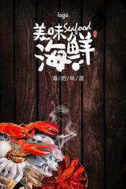 海鲜海报