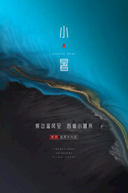 小暑海报