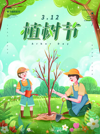 植树节
