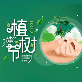 植树节