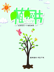 植树节