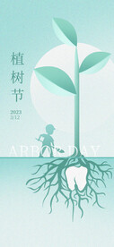 植树节