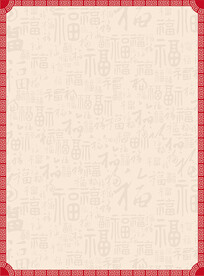 中式简约福字背景