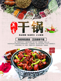 麻辣干锅海报